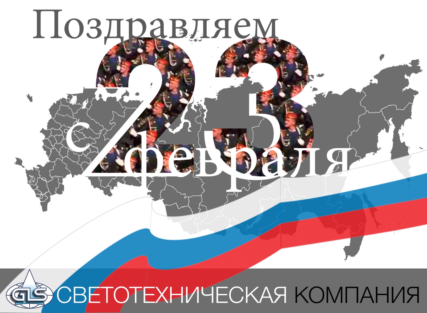 C 23 февраля GLS